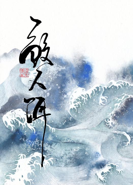 鲛人饵免费阅读全文