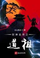 封神全传祖师