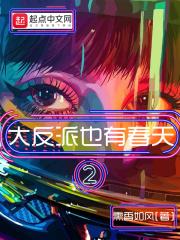 大反派也有春天2百度百科