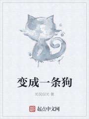 变成一条狗被女神捡到的动漫