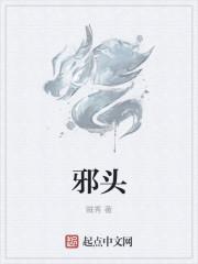 邪头拳皇
