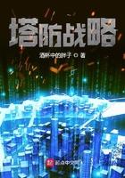 塔防策略手游