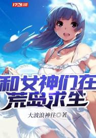 和女神在荒岛求生的日子顾小正著