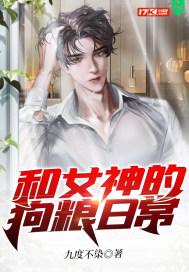 和女神在一起的日子全本阅读