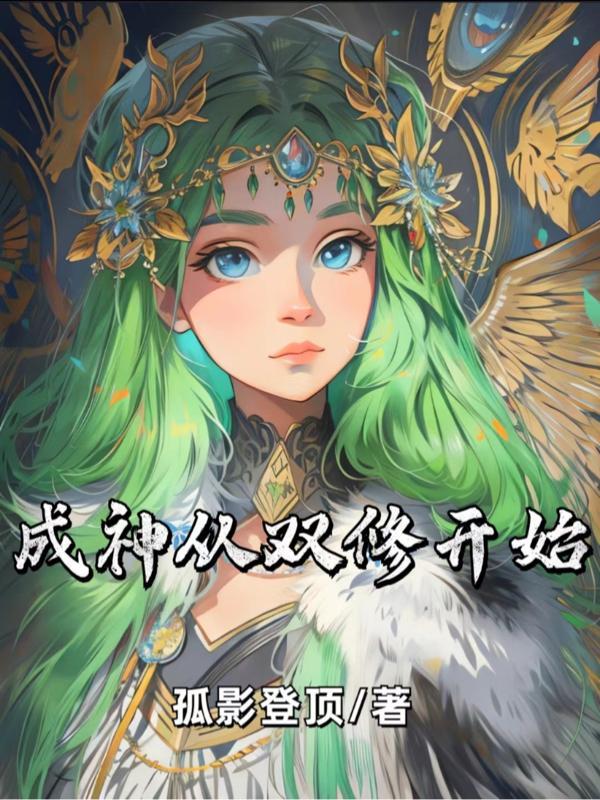 成神从双修开始 作者孤影登顶