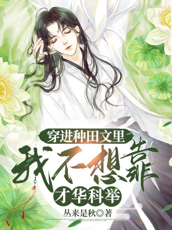 穿到种田文的那些年(快穿)