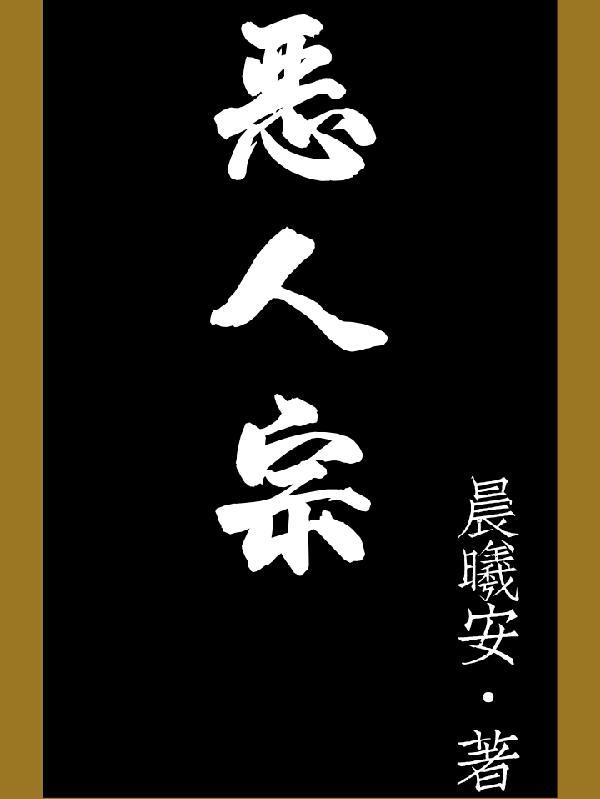 恶人宗柳乘风出了几集