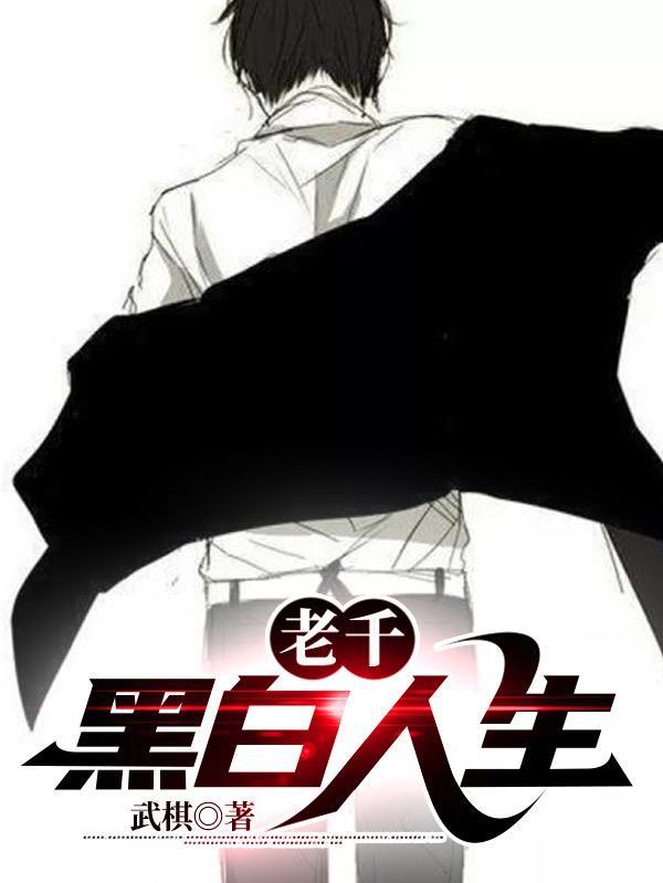 老千黑白人生结果