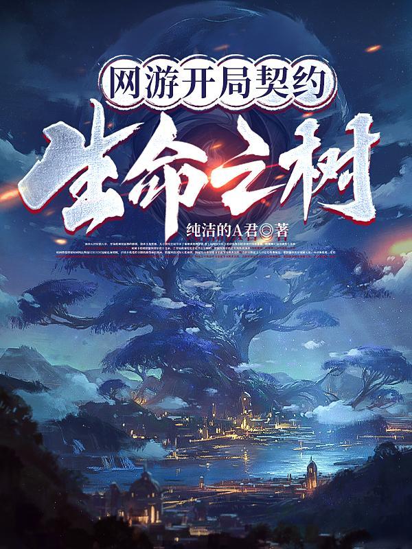 控植师弱?我开局契约生命之树!