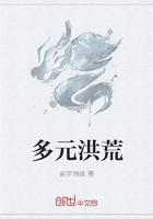 盘点至高多元洪荒世界