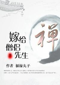 嫁个僧侣做老公