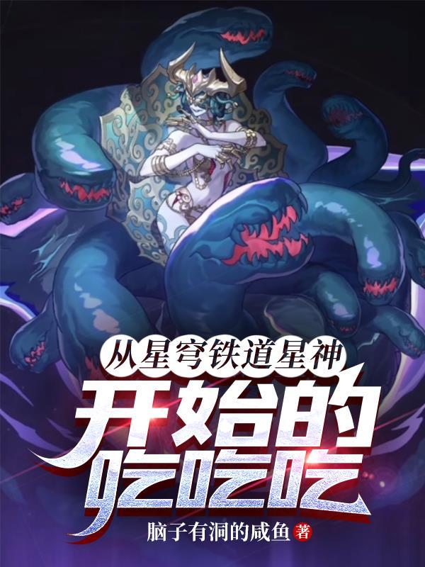 星穹铁道星神被昔涟的惩罚