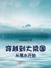 从大梁皇子开始免费阅读