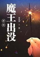 魔王出没请注意