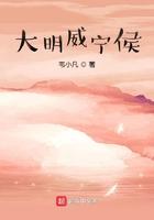 大明威宁侯txt