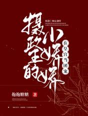 摄政王的娇宠小妾
