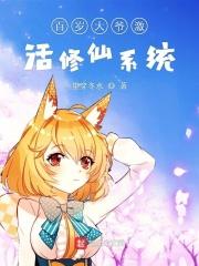 百岁大爷激活修仙系统短剧