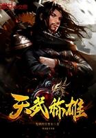 天武者