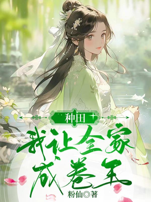 种田文全家宠