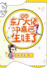 嫁给东厂大佬冲喜后生娃了 鹿灵芝