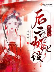 重生为后之皇后威武免费