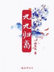 九九归是什么意思