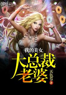 我的美女总裁老婆大红大紫免费版