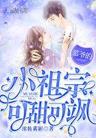 慕爷是个夫人控