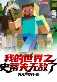 我的世界之史蒂夫无敌了 百度