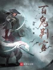判官和鬼差哪个更厉害