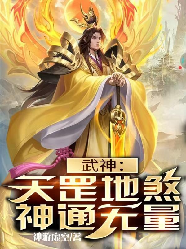 武道纪元我能穿越异世界神游太虚
