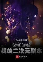 全球降临我的世界