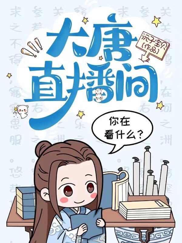 大唐直播间骗了多少人