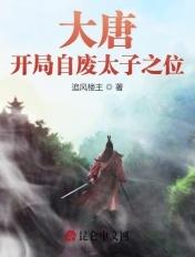大唐开局自废太子之位!短剧