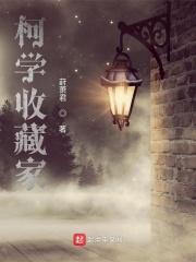 柯学收藏家 葑萧君