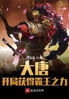 大唐开局霸王之体