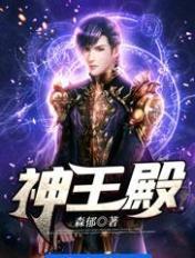 神王殿盖世少主全集观看