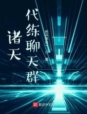 诸天代练系统txt八零