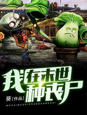 我在末世种丧尸女友