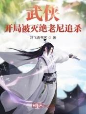 武侠开局被武曌退婚免费观看