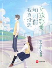 我真没想和刺猬女孩恋爱百度阅读