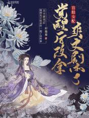 穿成盲人女配