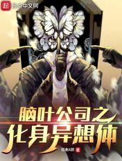 脑叶公司异想体列表
