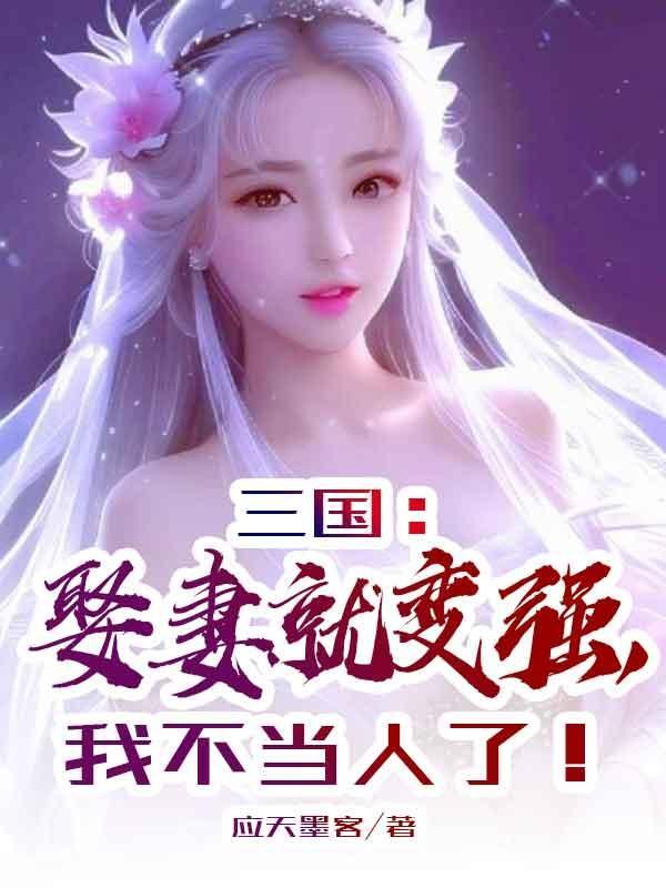 三国娶妻就变强我横扫群雄