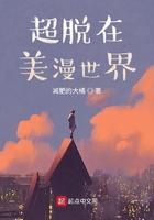 超脱入凡