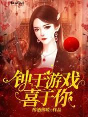 钟于喜欢什么意思