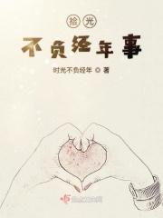 拾光不遇