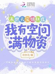 我有空间满物资无弹窗笔趣阁