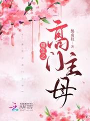 重生之高门宠媳