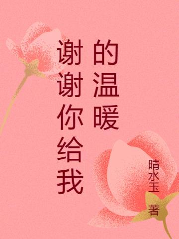 谢谢你给我的温暖作文500字左右